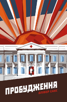 Пробудження