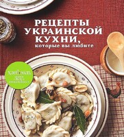 Рецепты украинской кухни, которые вы любите