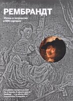 Рембрандт. Жизнь и творчество в 500 картинах