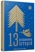 13 різдвяних історій