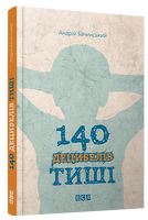 140 децибелів тиші