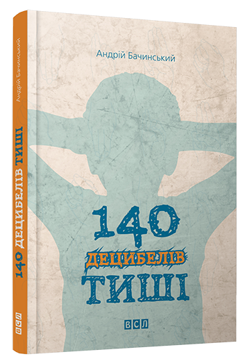 140 децибелів тиші