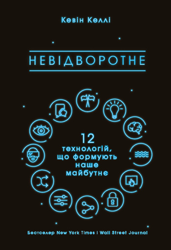 Невідворотне. 12 технологій, що формують наше майбутнє