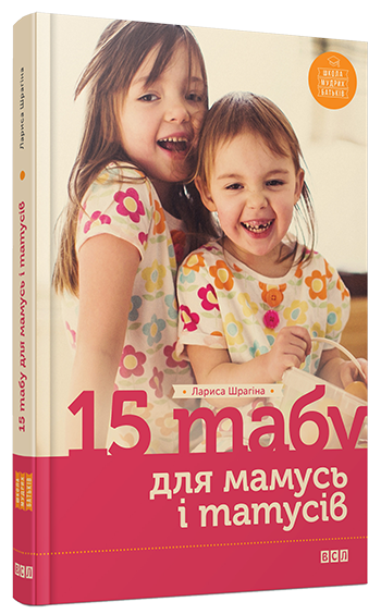 15 табу для мамусь і татусів