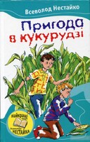 Пригода в кукурудзі