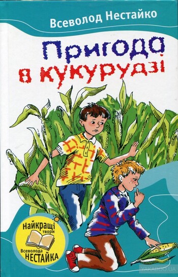 Пригода в кукурудзі