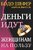 Деньги идут женщинам на пользу