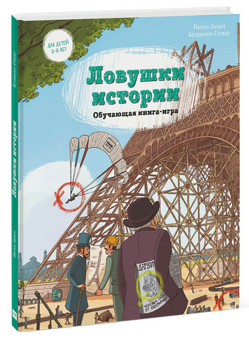 Ловушки истории. Обучающая книга-игра