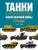 Танки и бронетехника Второй мировой войны. Германия. 1939-1945.