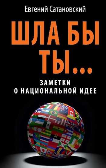 ШЛА БЫ ТЫ… Заметки о национальной идее