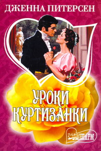 Уроки куртизанки