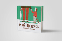 Мій дідусь