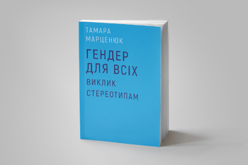 Гендер для всіх. Виклик стереотипам