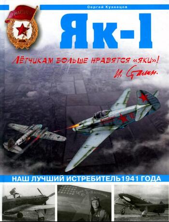 Як-1. Наш лучший истребитель 1941 года