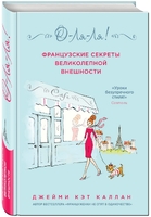 О-ля-ля! Французские секреты великолепной внешности