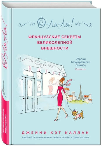 О-ля-ля! Французские секреты великолепной внешности