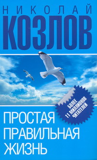 Простая правильная жизнь