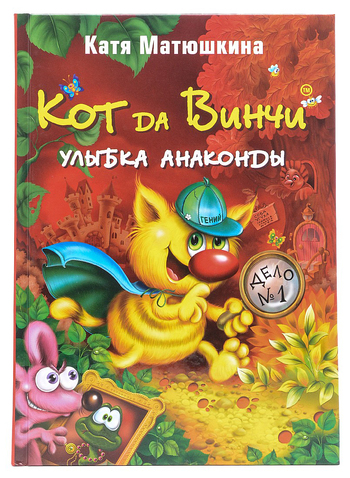 Кот да Винчи. Улыбка Анаконды
