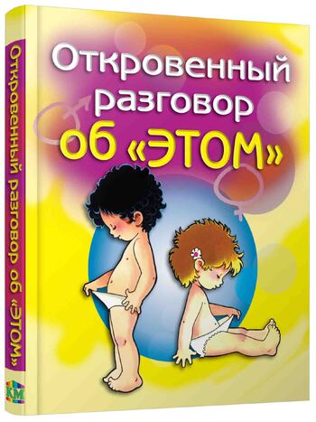 Откровенный разговор об "ЭТОМ"