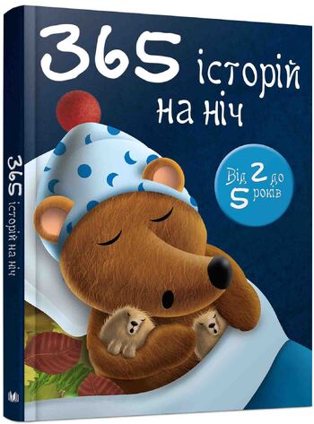 365 історій на ніч. Від 2 до 5 років
