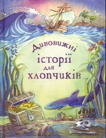 Дивовижні історії для хлопчиків
