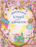 Дивовижні історії для дівчаток