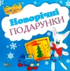Новорічні подарунки