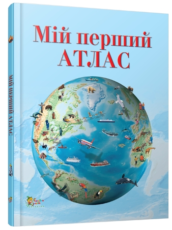 Мій перший атлас