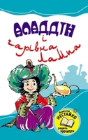 Аладдін і чарівна лампа