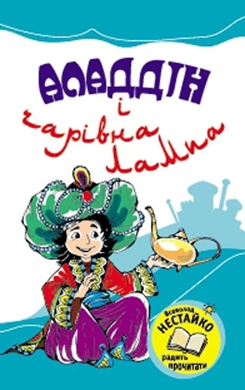 Аладдін і чарівна лампа