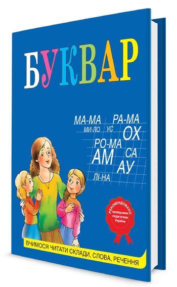 Буквар (2-е видання)