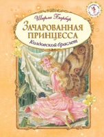 Зачарованная принцесса