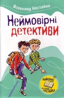 Неймовірні детективи