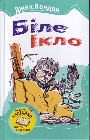 Біле Ікло