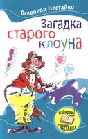 Загадка старого клоуна