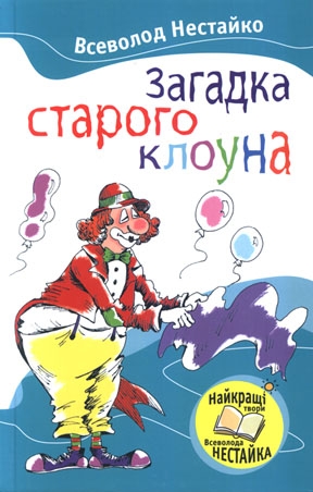 Загадка старого клоуна
