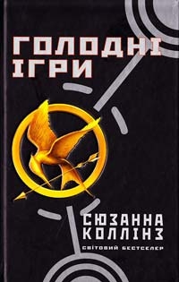 Голодні ігри