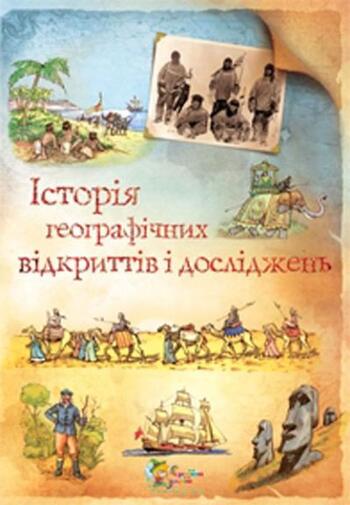 Історія географічних відкриттів і досліджень