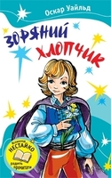 Зоряний хлопчик