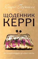 Щоденник Керрі