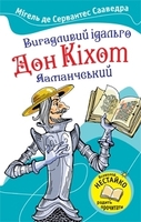 Вигадливий ідальго Дон Кіхот Ламанчський