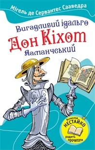 Вигадливий ідальго Дон Кіхот Ламанчський