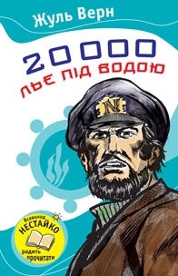 20000 льє під водою