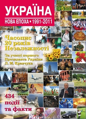 Україна. Нова епоха: 1991-2011