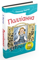 Полліанна