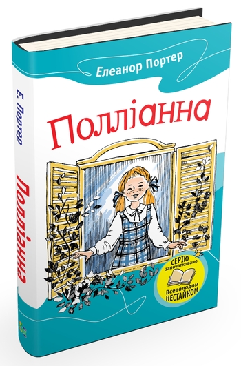 Полліанна