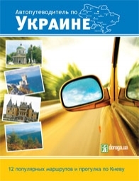 Автопутеводитель по Украине. 12 популярных маршрутов
