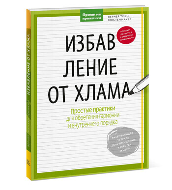 Избавление от хлама. Простые практики для обретения гармонии и внутреннего порядка