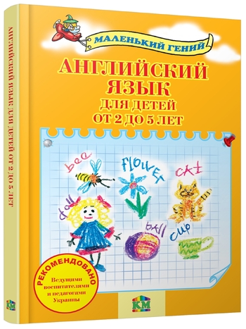 Английский язык для детей от 2 до 5 лет