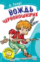 Вождь червоношкірих